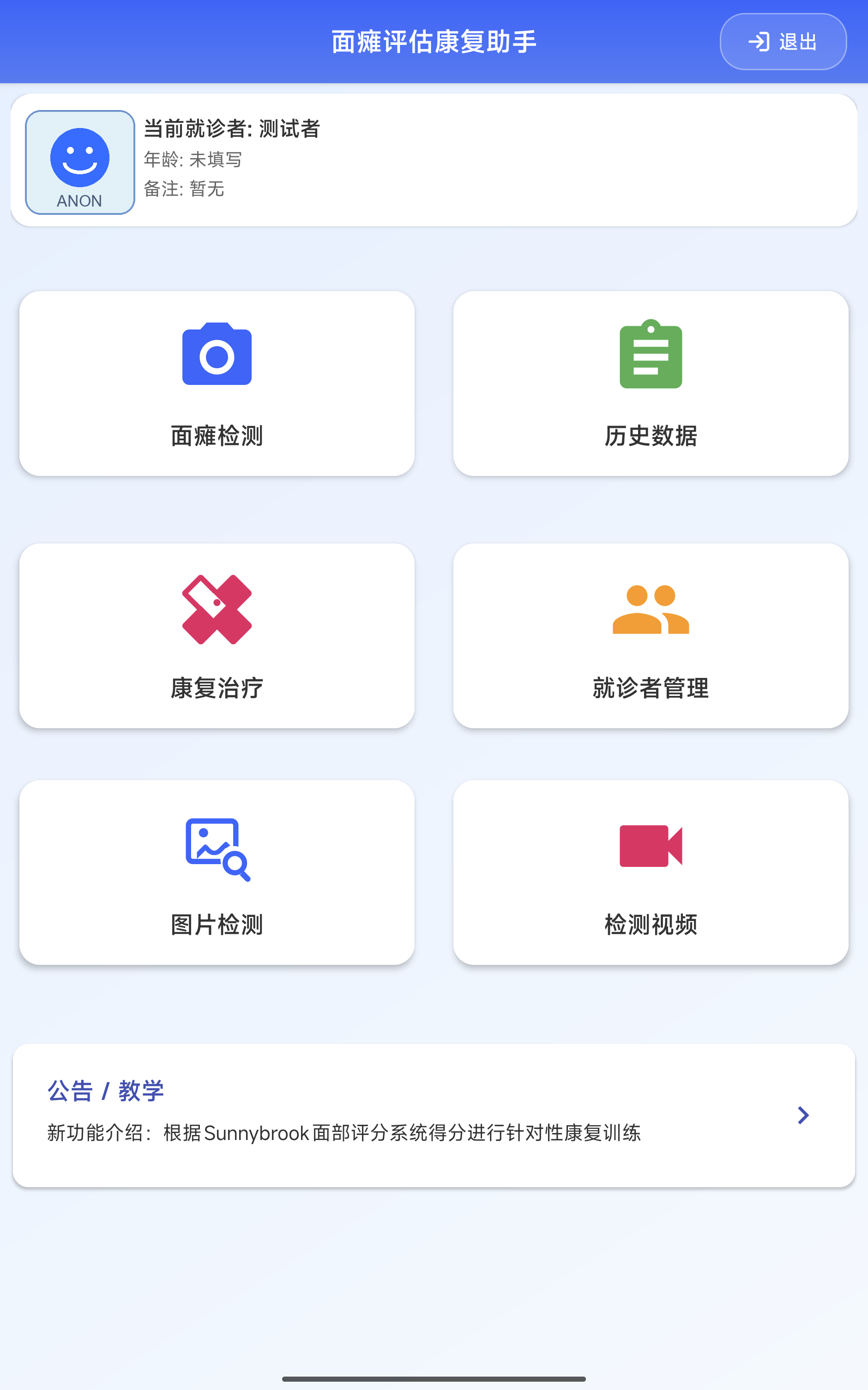 Sunnybrook 面神经评估康复系统新版首页界面